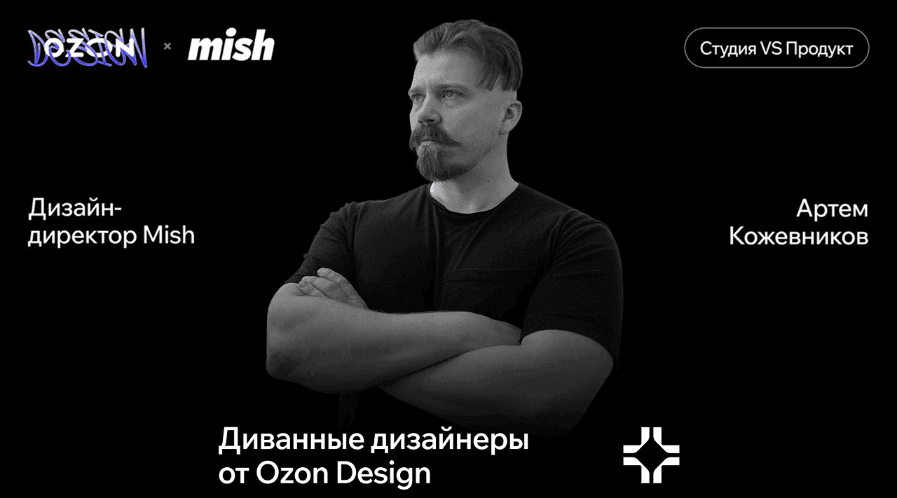 Артём Кожевников в подкасте Ozon Design